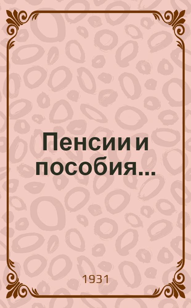 Пенсии и пособия .. : Вып. 1-. Вып. 2 : Законодательство об обеспечении инвалидов войны ...