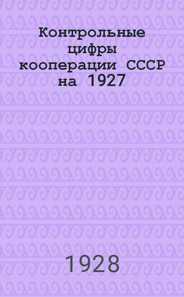 Контрольные цифры кооперации СССР на 1927/28 г.