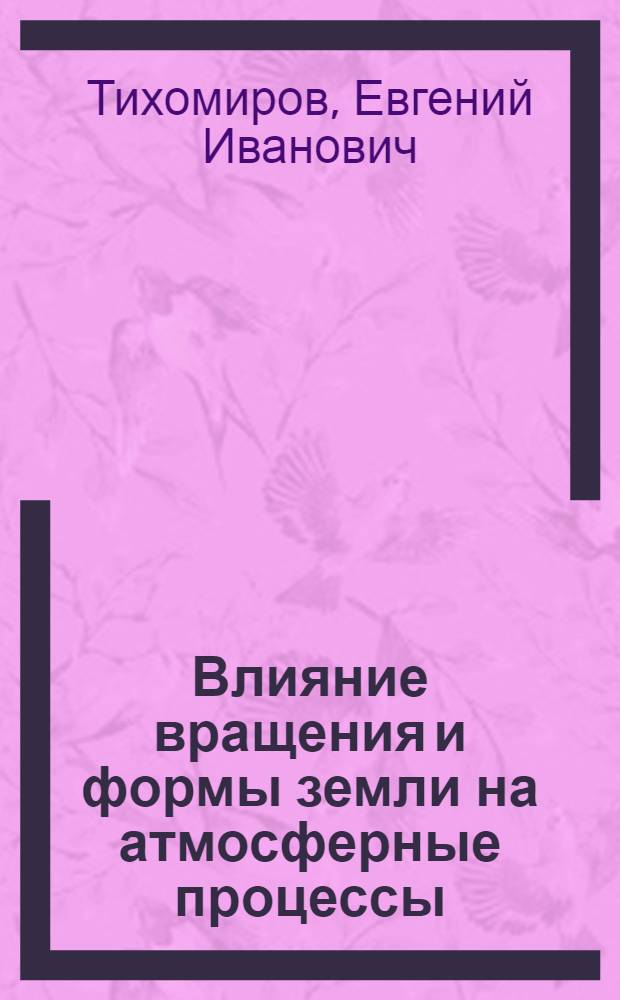 Влияние вращения и формы земли на атмосферные процессы