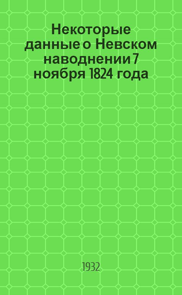 Некоторые данные о Невском наводнении 7 ноября 1824 года