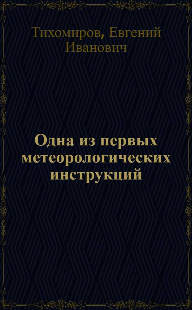 Одна из первых метеорологических инструкций : (Из истории метеорологии в XVIII в.)