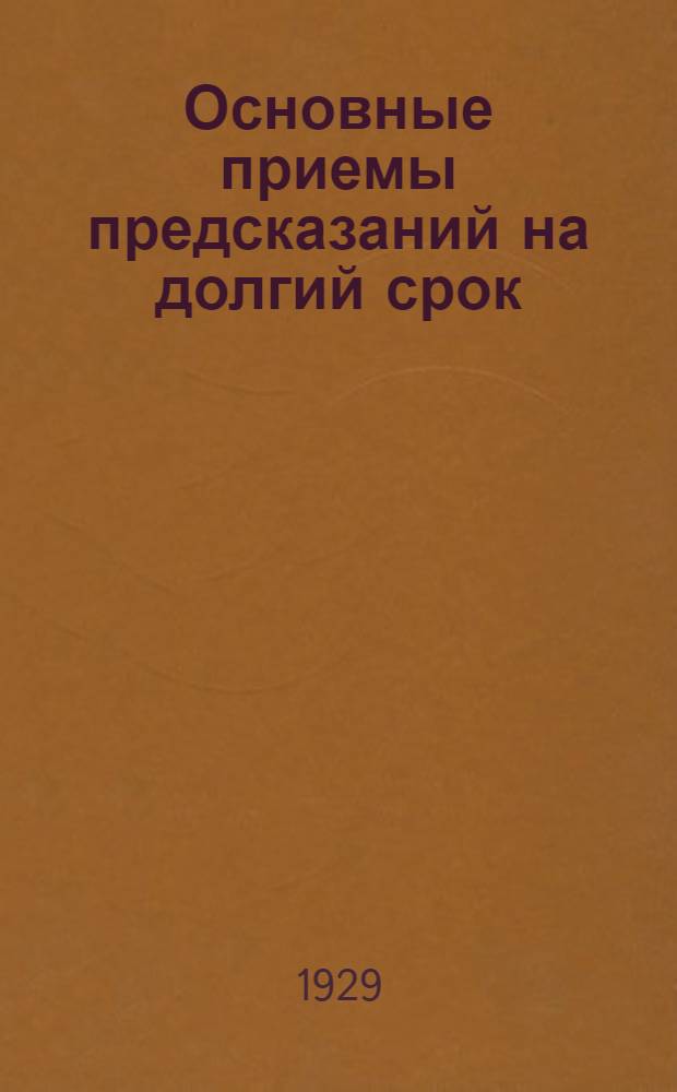 Основные приемы предсказаний на долгий срок