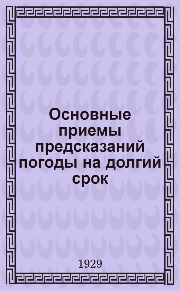 Основные приемы предсказаний погоды на долгий срок