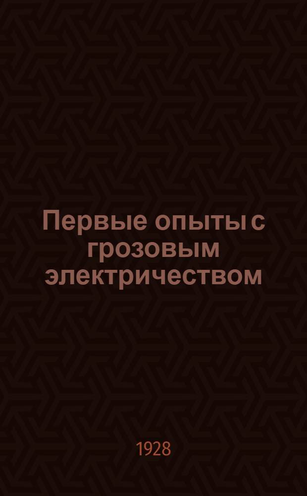 Первые опыты с грозовым электричеством : (К 175 летию смерти академика Рихмана)