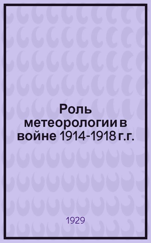 Роль метеорологии в войне 1914-1918 г.г.