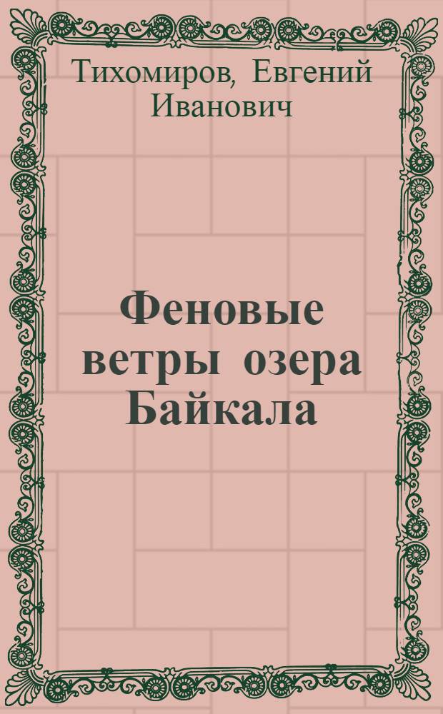 Феновые ветры озера Байкала : Настоящая статья представляет содержание доклада, сделанного автором в заседании Метеоролог. Комиссии Географ. О-ва в декабре 1929