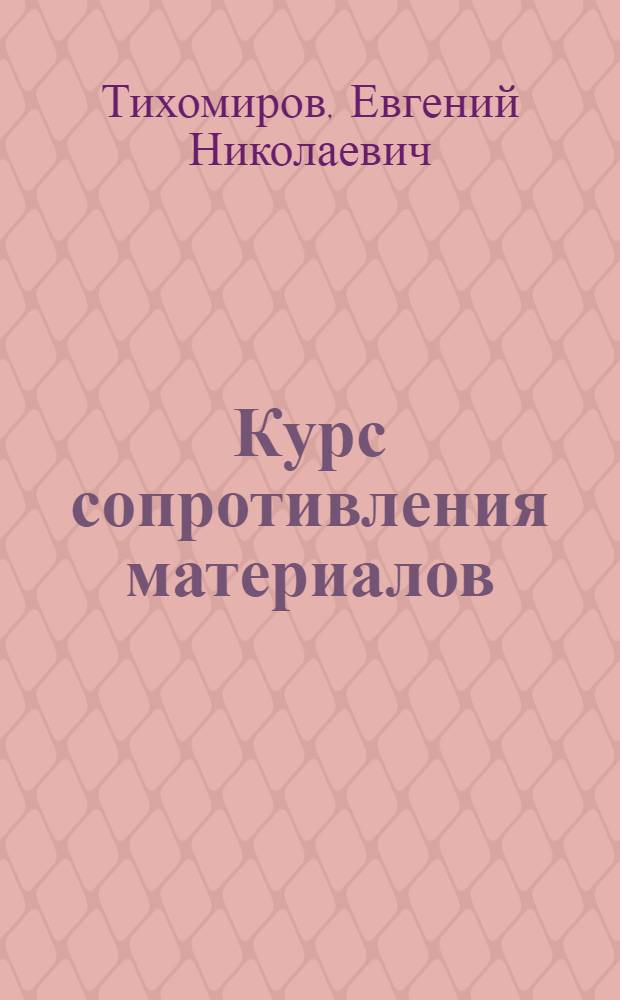 Курс сопротивления материалов