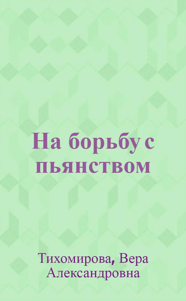 На борьбу с пьянством : Хрестоматия по вопросам алкоголизма и борьбы с ним в школе и через школу