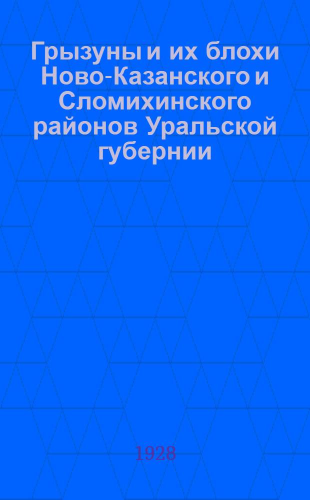 Грызуны и их блохи Ново-Казанского и Сломихинского районов Уральской губернии : (Из Гос. краев. ин-та микробиологии и эпидемиологии Юго-Востока СССР ...)