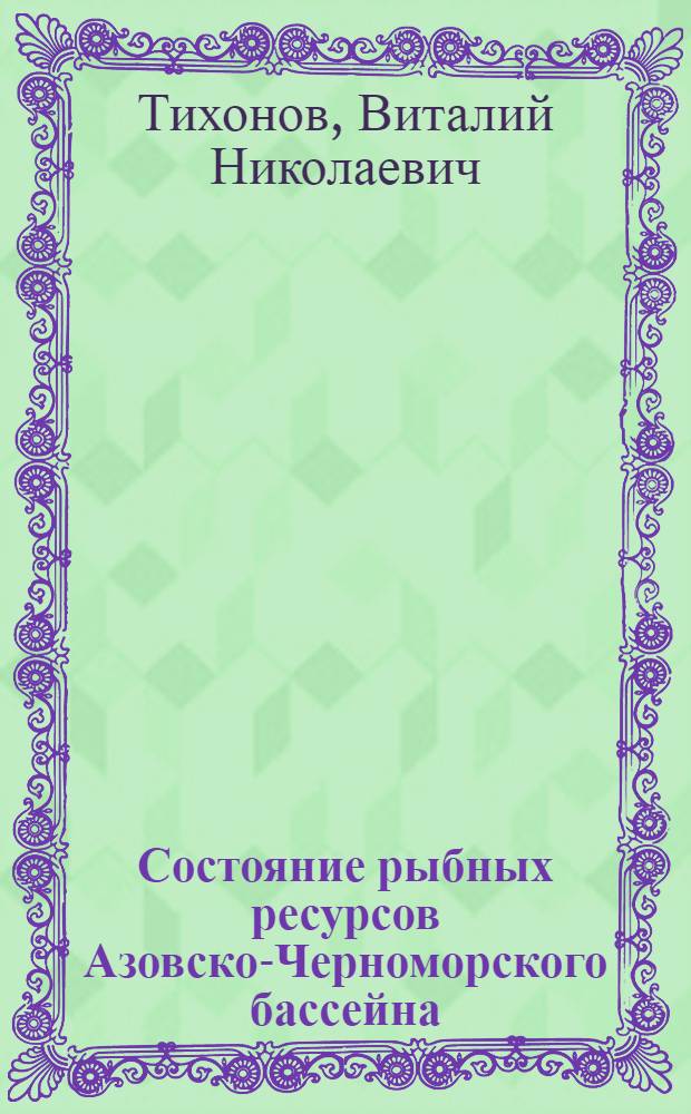 Состояние рыбных ресурсов Азовско-Черноморского бассейна