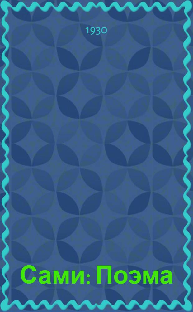 Сами : Поэма