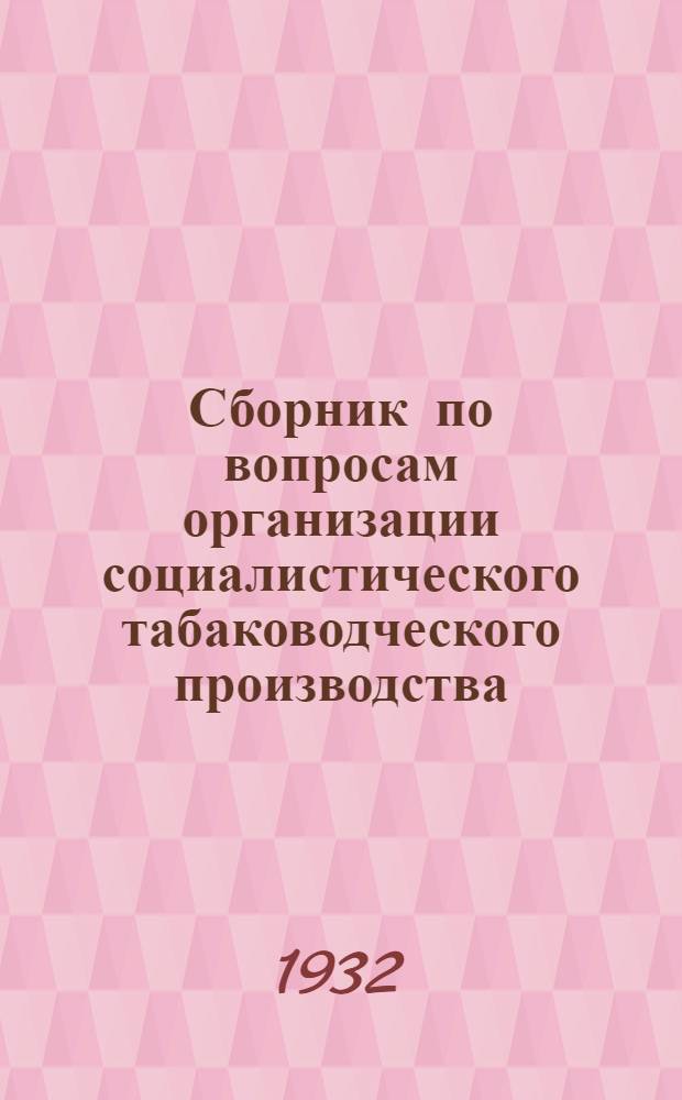 Сборник по вопросам организации социалистического табаководческого производства. Вып. 1