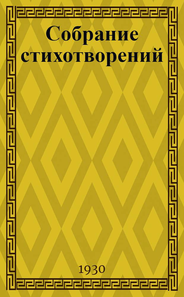 Собрание стихотворений : В 2 томах. Т. 1 : Стихотворения. 1917-1929