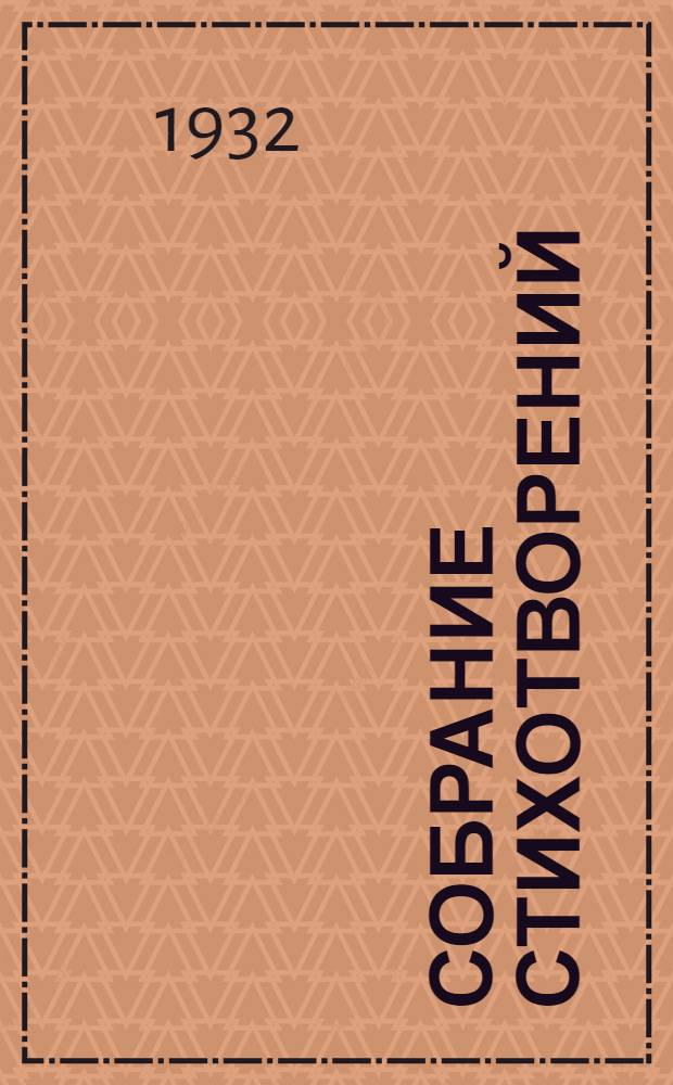 Собрание стихотворений : В 2 томах. Т. 2 : Стихотворения. 1924-1930