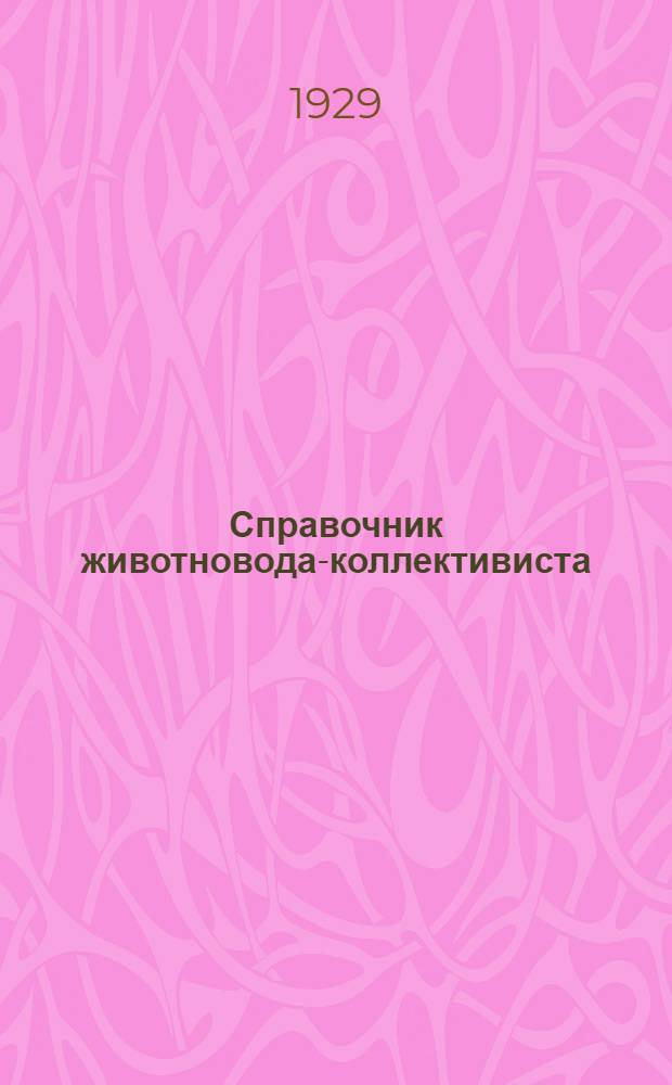Справочник животновода-коллективиста : Пособие для крестьян, организаторов кооперативов и коллективов по животноводству