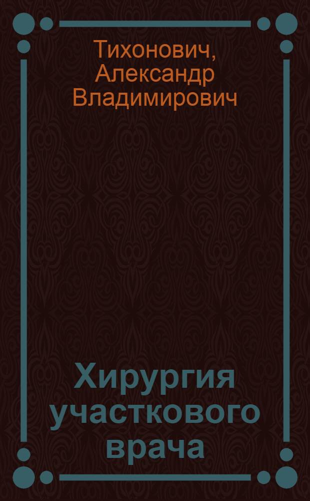 Хирургия участкового врача