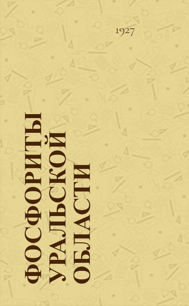 Фосфориты Уральской области