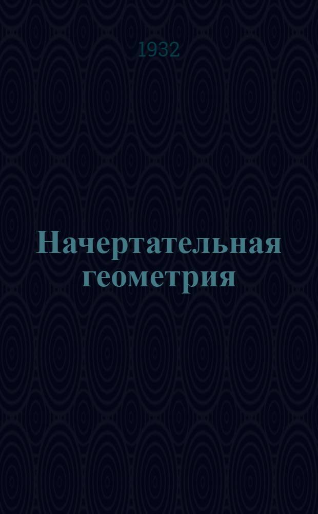 Начертательная геометрия : Ортогональные проекции Для студентов У. К. Г. В. Ф и Ц. З. У. К'а специализаций. Задание 1-5. Задание № 4