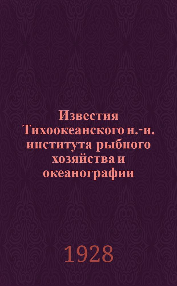 Известия Тихоокеанского н.-и. института рыбного хозяйства и океанографии : Т. 1