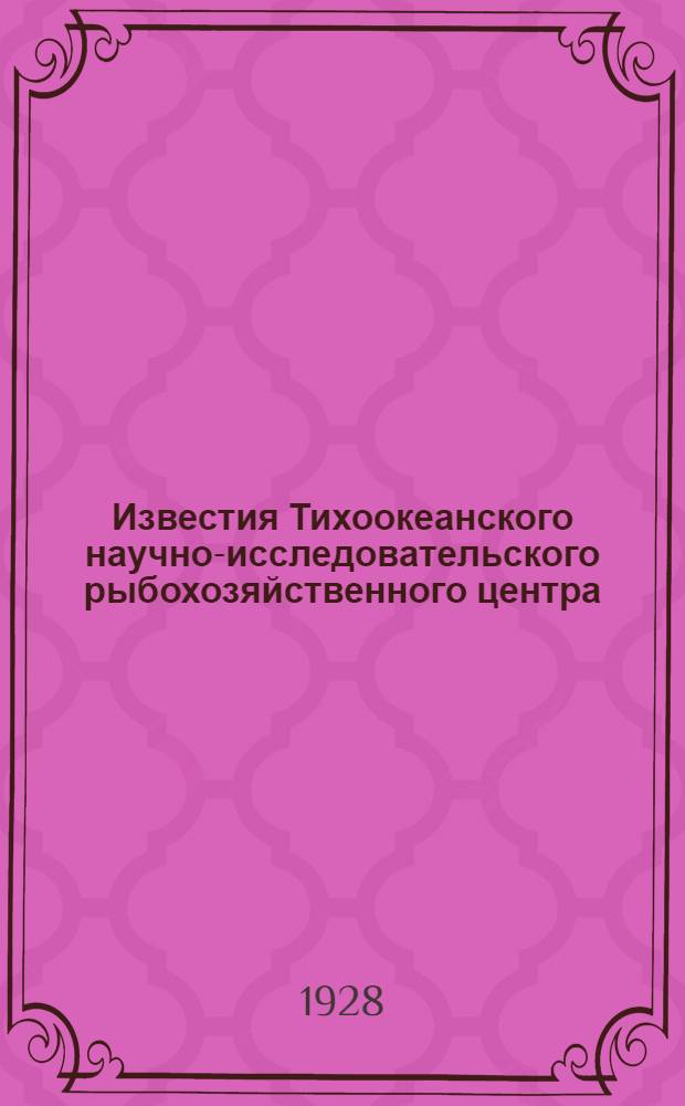 Известия Тихоокеанского научно-исследовательского рыбохозяйственного центра