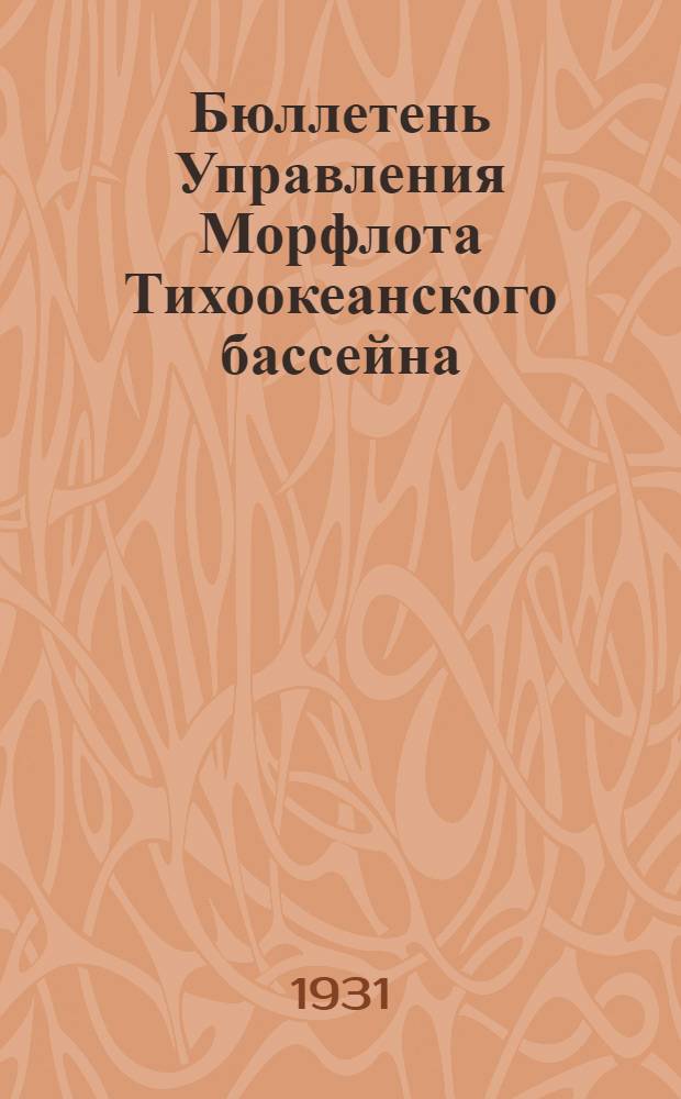 Бюллетень Управления Морфлота Тихоокеанского бассейна