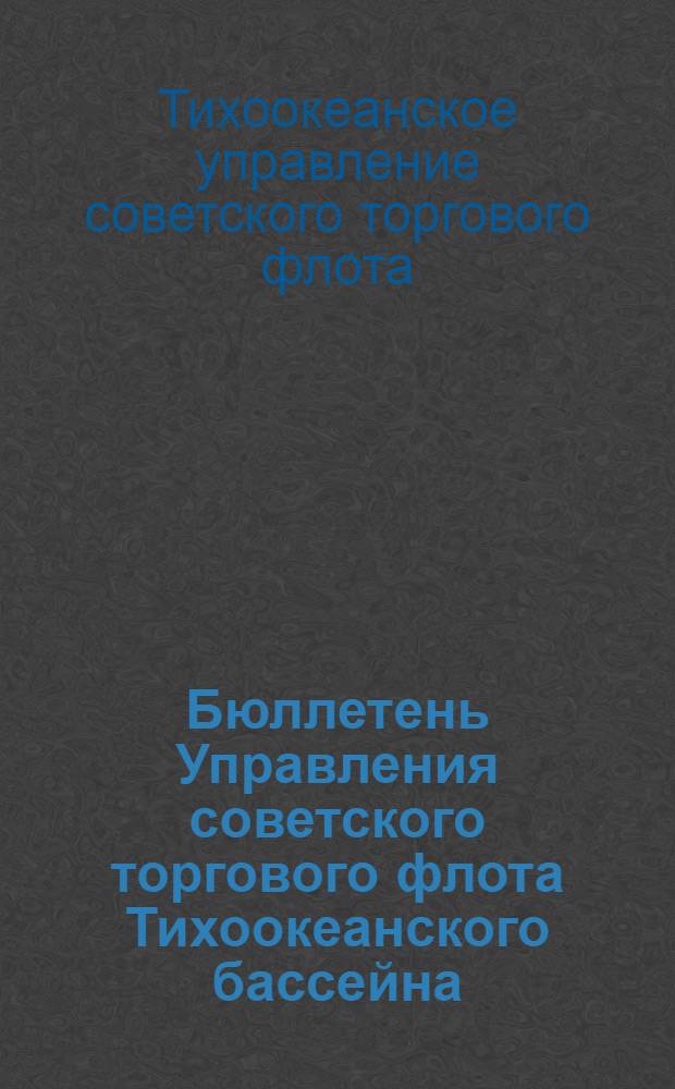 Бюллетень Управления советского торгового флота Тихоокеанского бассейна