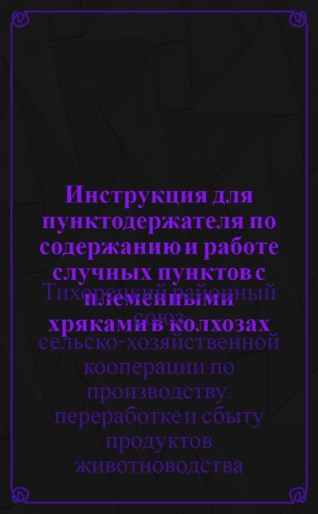 Инструкция для пунктодержателя по содержанию и работе случных пунктов с племенными хряками в колхозах