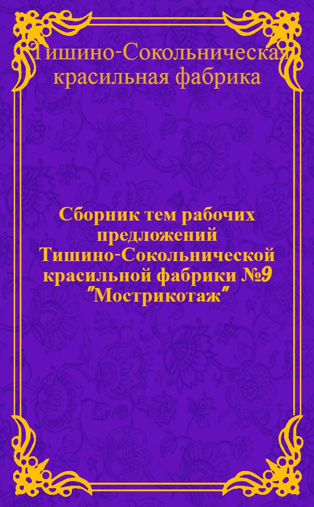 Сборник тем рабочих предложений Тишино-Сокольнической красильной фабрики № 9 "Мострикотаж"