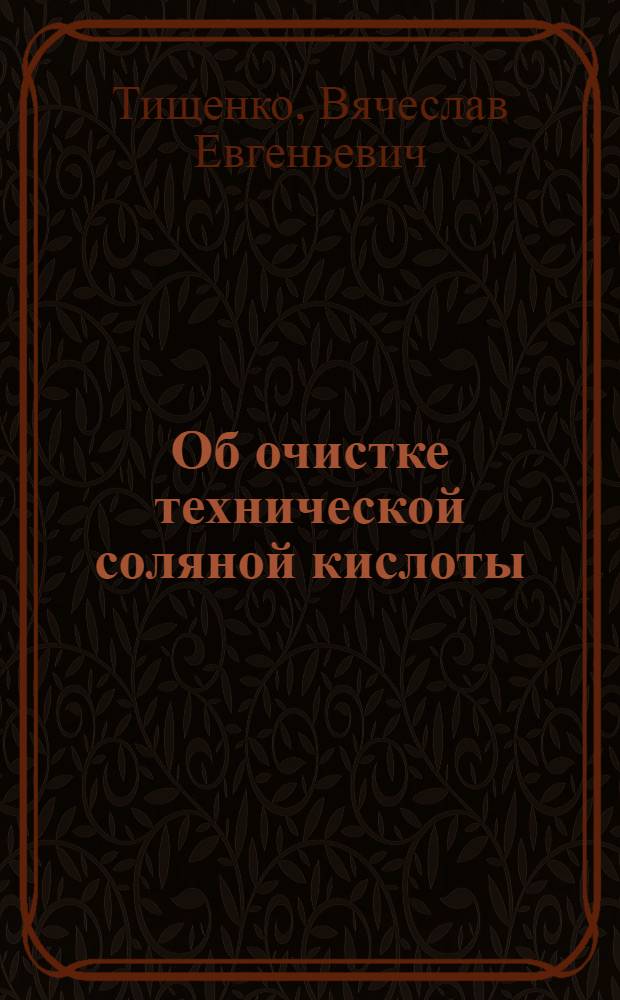 Об очистке технической соляной кислоты