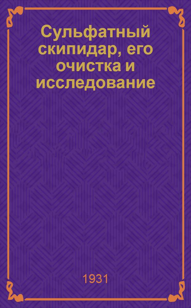 Сульфатный скипидар, его очистка и исследование