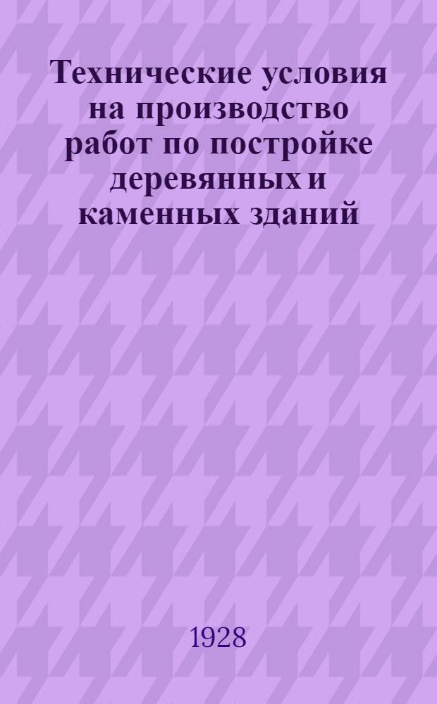Технические условия на производство работ по постройке деревянных и каменных зданий