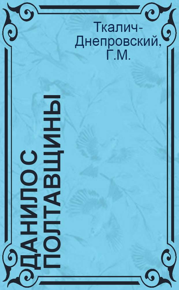 Данило с Полтавщины : Рассказ