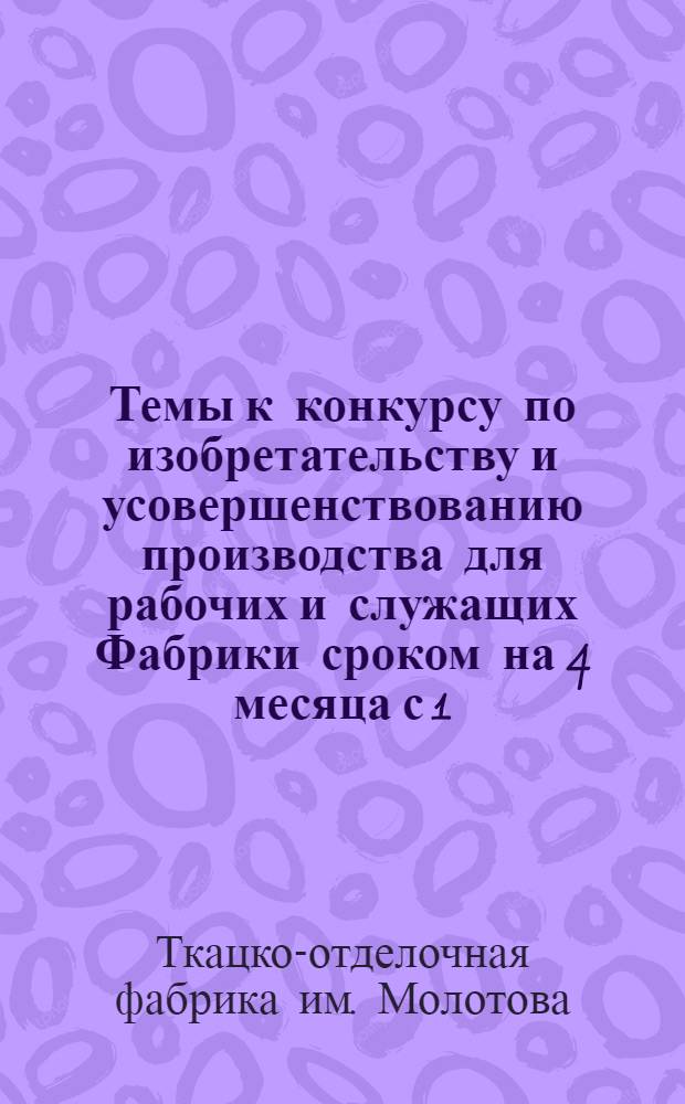 Темы к конкурсу по изобретательству и усовершенствованию производства для рабочих и служащих Фабрики сроком на 4 месяца с 1/IV по 1/VIII 1931 года