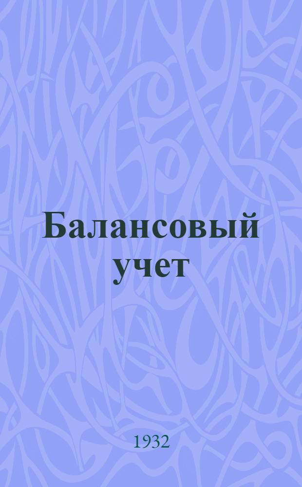 Балансовый учет (счетоводство) рабоче-городских потребительских кооперативов - крупных ЗРК, ЦРК и горпо : Учебник-руководство. Вып. II-IV
