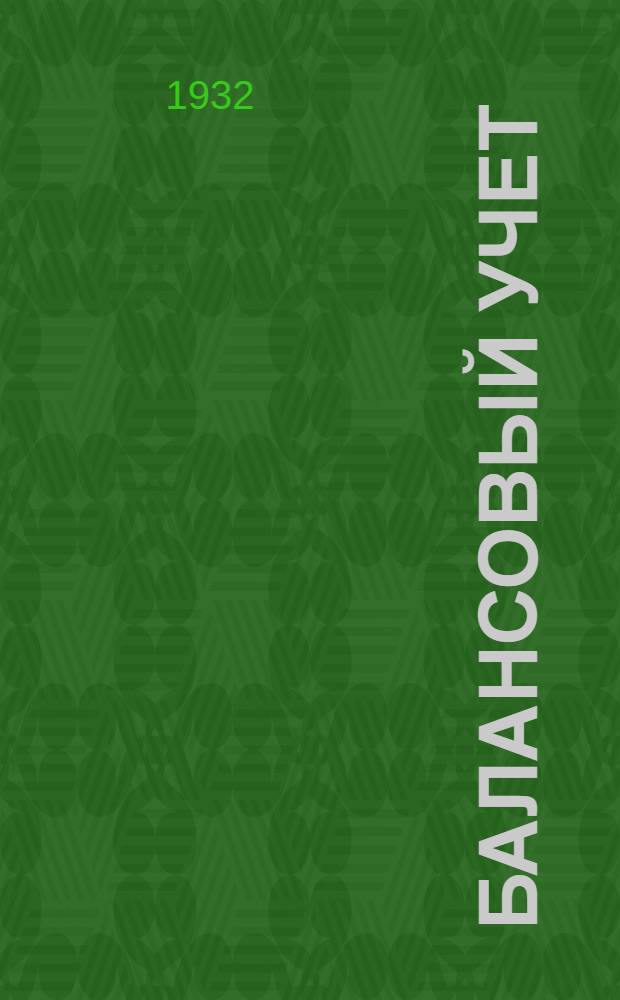 Балансовый учет (счетоводство) рабоче-городских потребительских кооперативов - крупных ЗРК, ЦРК и горпо : Учебник-руководство. Вып. II-IV. Вып. 15 : Корреспонденция счетов