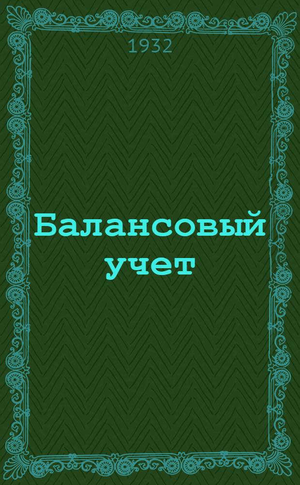 Балансовый учет (счетоводство) рабоче-городских потребительских кооперативов - крупных ЗРК, ЦРК и горпо : Учебник-руководство. Вып. 3 : Организация учета