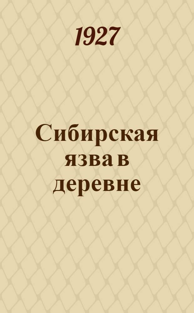 Сибирская язва в деревне