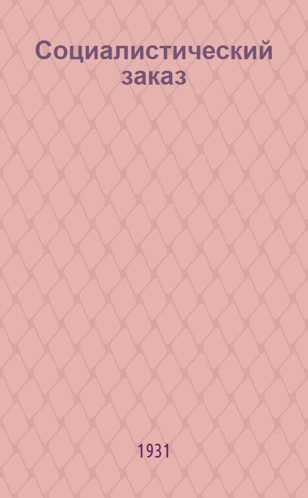 Социалистический заказ : Сборник тем по рационализации производства и рабочему изобретательству