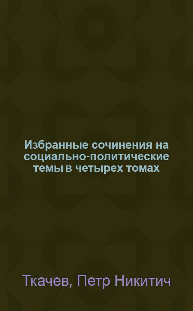 Избранные сочинения на социально-политические темы в четырех томах