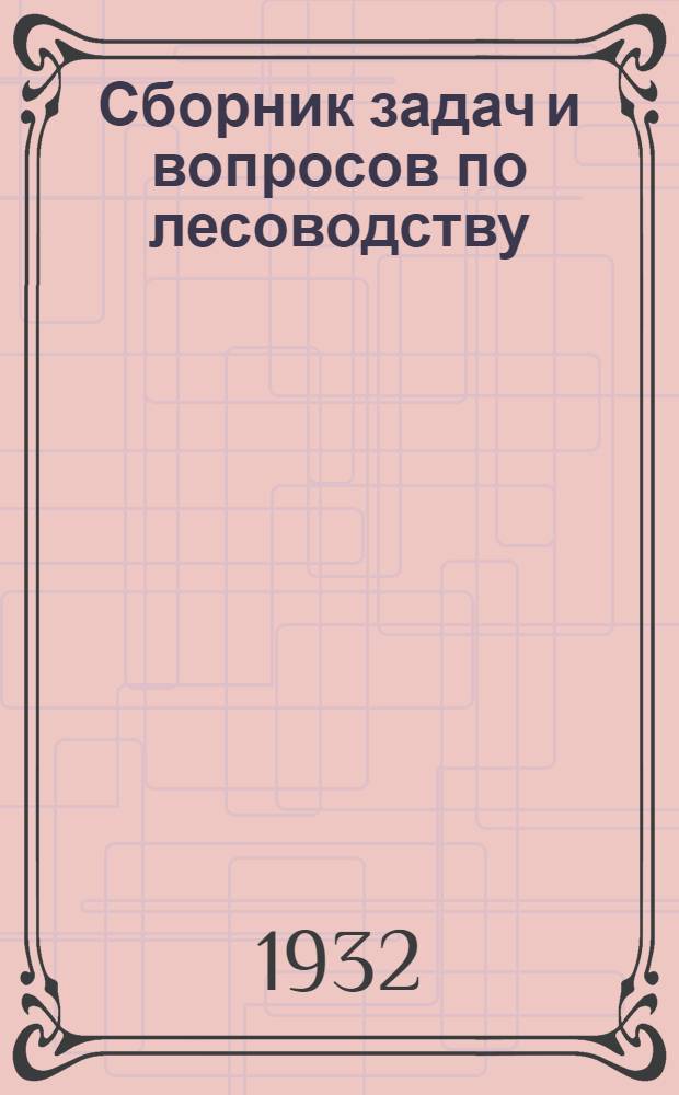 Сборник задач и вопросов по лесоводству