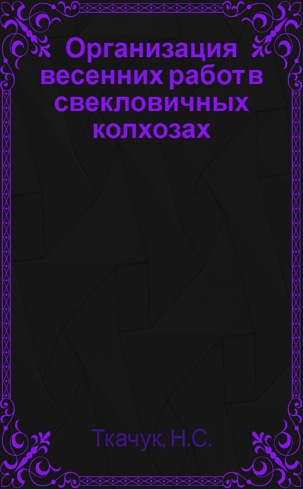 Организация весенних работ в свекловичных колхозах