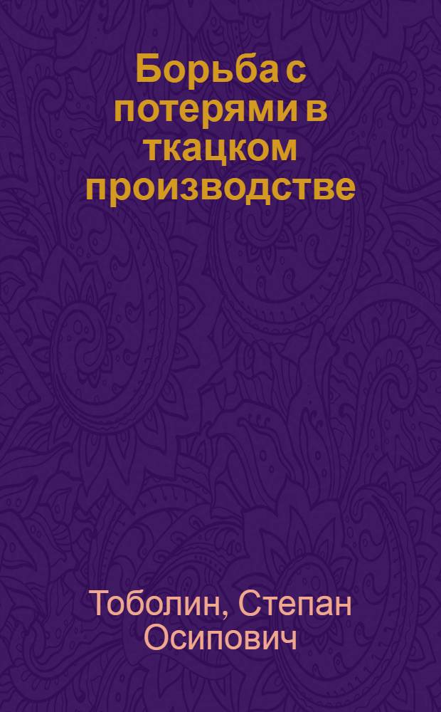 Борьба с потерями в ткацком производстве