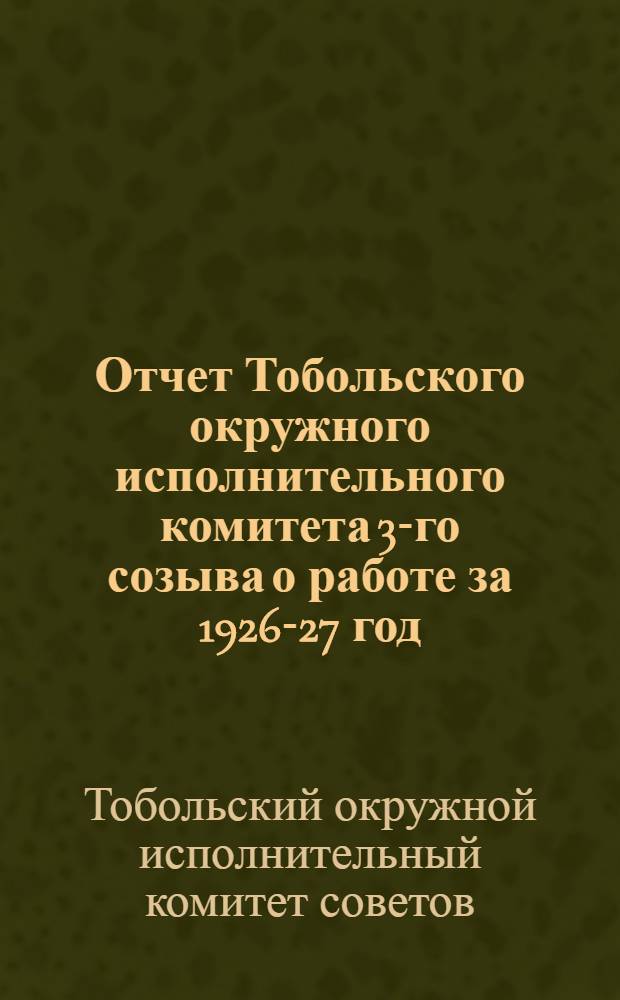 Отчет Тобольского окружного исполнительного комитета 3-го созыва о работе за 1926-27 год
