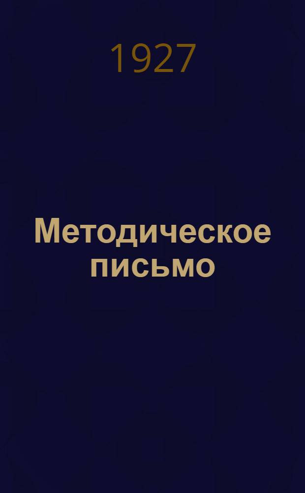 Методическое письмо : № 4, 6. № 4 : Первые работы по педологии в школе 1-й ступени