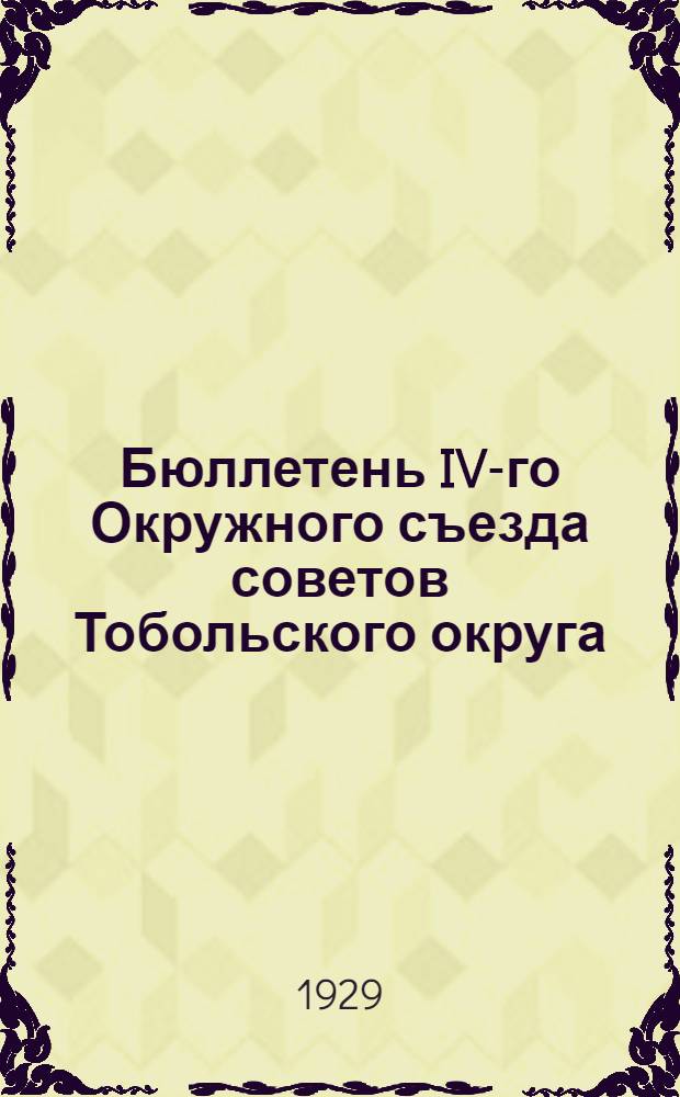 Бюллетень IV-го Окружного съезда советов Тобольского округа : № 1-6