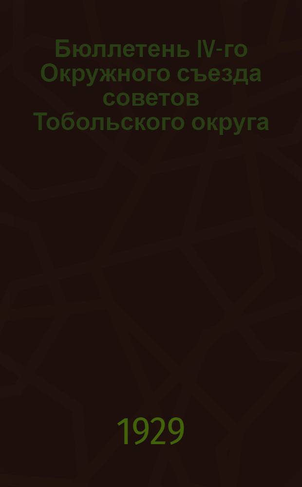 Бюллетень IV-го Окружного съезда советов Тобольского округа : № 1-6. № 2 : 4-го марта 1929 г.