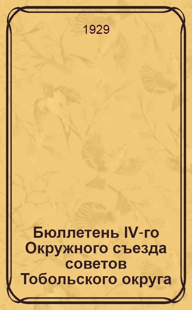 Бюллетень IV-го Окружного съезда советов Тобольского округа : № 1-6. № 3 : 5-го марта 1929 г.