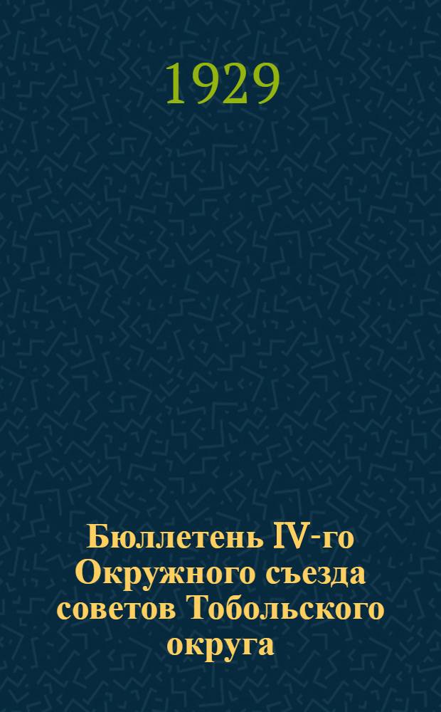 Бюллетень IV-го Окружного съезда советов Тобольского округа : № 1-6. № 4 : 6-го марта 1929 г.