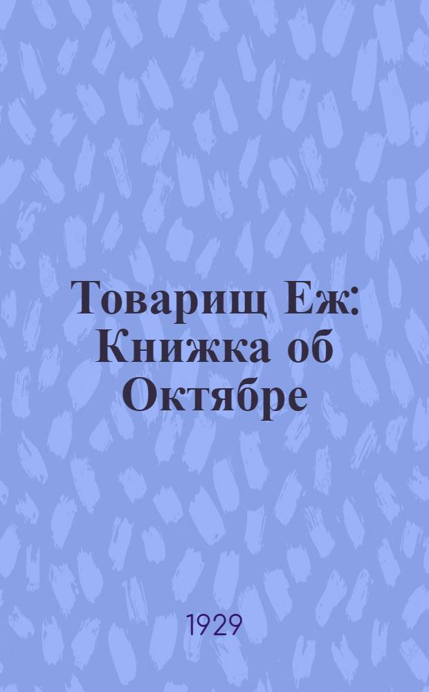 Товарищ Еж : Книжка об Октябре