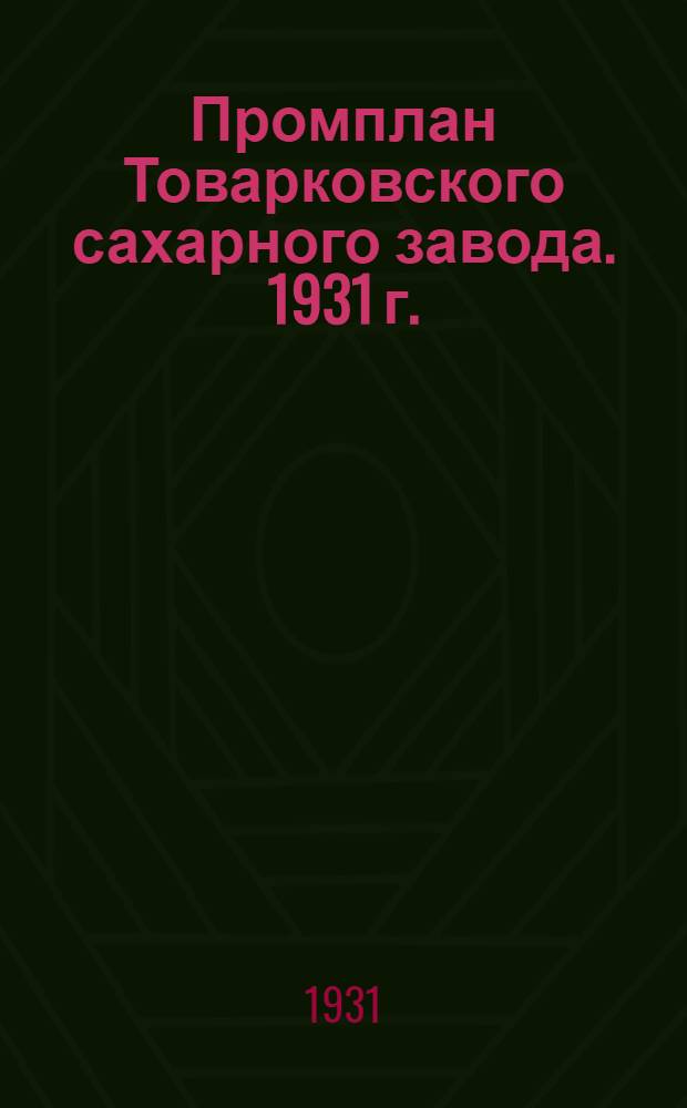 Промплан Товарковского сахарного завода. 1931 г.